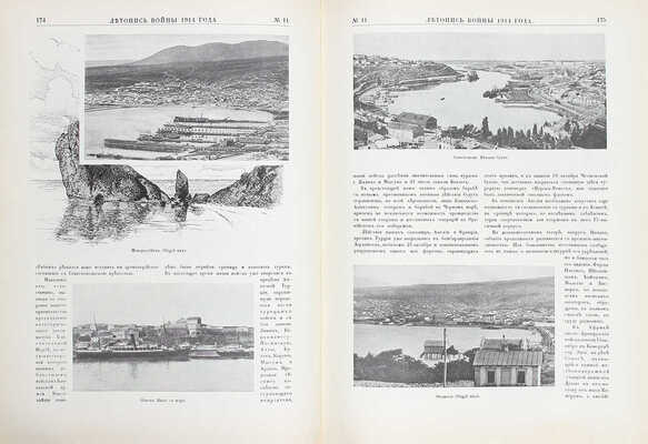 Летопись войны. [Еженедельный иллюстрированный журнал]. 1914—1915. № 1—24. Пг.: Ред.-изд. Д. Дубенский, 1914—1915.